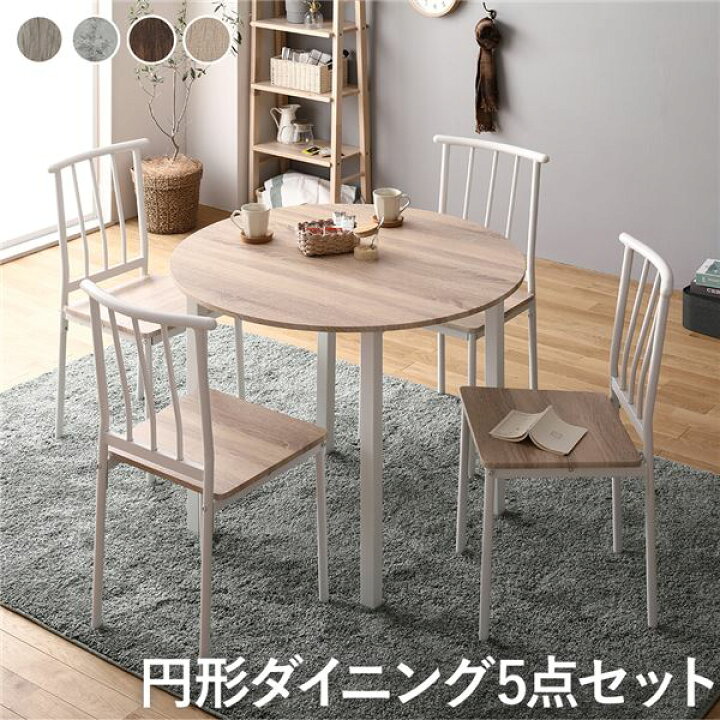 楽天市場】【ダイニング セット 5点 円形 テーブル 幅90cm チェア 4脚 