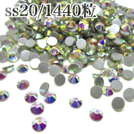 ガラスビジュー　ガラスストーン　高輝度ストーン　ss20　1440粒　ラインストーン　クリスタルオーロラ　crystalAB　レオタード製作