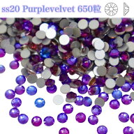 【ss20　650粒・Purplevelvet】ガラスビジュー　ガラスストーン　高輝度ストーン　ラインストーン　レオ…