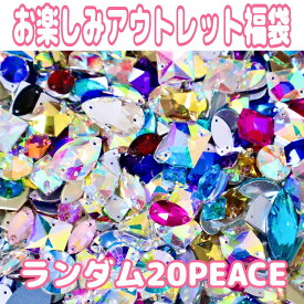 お楽しみアウトレット福袋【※アウトレットB級品※　ランダム20piece】　ガラスビジュー　ガラスストーン　ソーオン　ソーオンビジュー　衣装パーツ