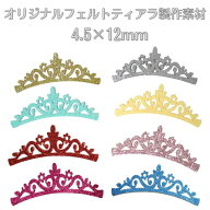 フェルト製　ティアラ　4.5×12cm　制作素材　DIY　ハンドメイド　アクセサリーパーツ　1枚　社交ダンス…
