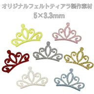 【ミニサイズ】　フェルト製　ティアラ　制作素材　DIY　ハンドメイド　アクセサリーパーツ　1枚　社交ダ…