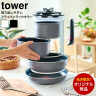 当店限定 tower別注 山崎実業 公式 [tower 取り出しやすいフライパンラックタワー] フライパン収納ラック…