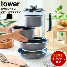 当店限定 tower別注 山崎実業 公式 [tower 取り出しやすいフライパンラックタワー] フライパン収納ラック 5段式 フライパンタワー 8488/8489 見せる収納 フライパンスタンド 縦 キッチン 台所 シンク下収納 JGS dej cpj 送料無料