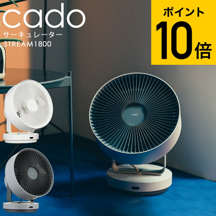 楽天市場】送料無料 cado カドー 除菌サーキュレーター STREAM1800STR 