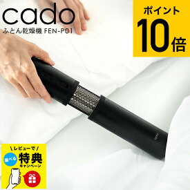 【レビュー特典】cado 布団乾燥機 カドー FOEHN PRO ストーンブラック FEN-P01 / スティック型 コンパクト パワフル 静音 ふとん乾燥機 温め あたため 睡眠 ダニ対策 ダニ退治 トコジラミ 省エネ 軽量 JGS dej cpj 送料無料