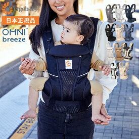 エルゴ オムニ ブリーズ 抱っこ紐 エルゴベビー OMNI Breeze 日本正規品 ERGO ergobaby 出産祝い 新生児 抱っこひも ギフト 贈答品 出産祝い ママ ギフト JGS 送料無料