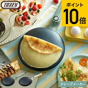 （土・日発送可）送料無料 Toffy トフィー クレープメーカー K-CP / 電気クレープメーカー クレープパン ハンディクレ…