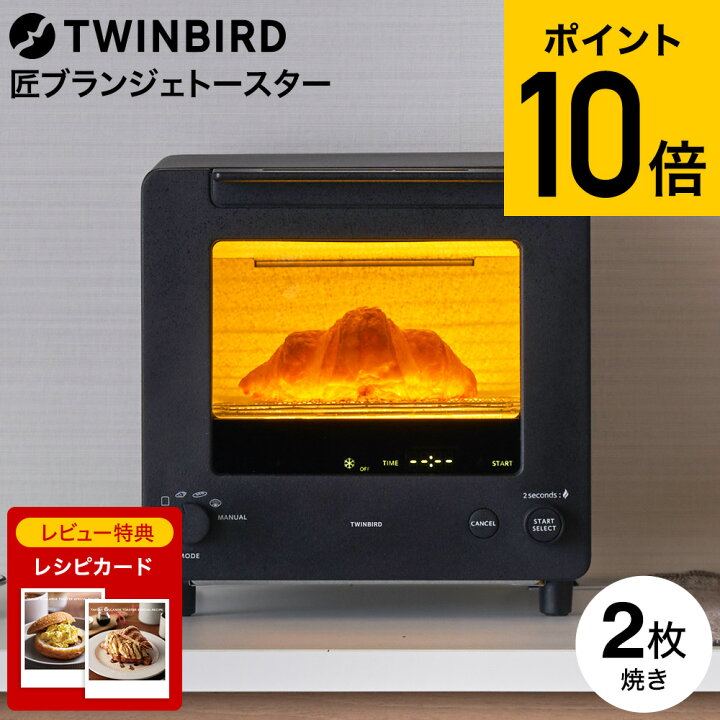 楽天市場】【レビュー特典】ツインバード 匠ブランジェトースター 