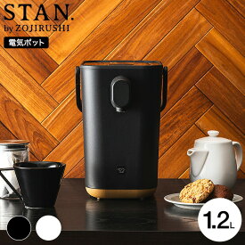 送料無料 象印 スタン STAN. 電動ポット 1.2L CP-CA12-BA CP-CA12-WA / 湯沸かしポット マイコン沸とう 70℃ 90℃ 保温切り ミルク作り カフェドリップ 電気ケトル ZOJIRUSHI ブラック ホワイト 贈答品 出産祝い ママ ギフト gws 最強配送