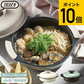 【レビュー特典】Toffy トフィー 電子レンジ用グリル鍋 K-MW4 / 電子レンジ調理 グリル調理 レンジグリルパン 深型 鍋 フタ付き グリルプレート 耐熱皿 蒸し器 フッ素 コーティング 1.5L キッチン用品 調理器具 ラドンナ JGS 最強配送 dej cpj 送料無料