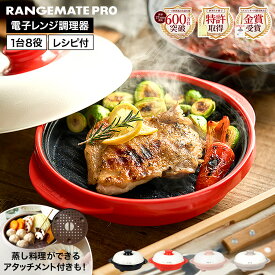 ＼楽天1位／【スチーマーアタッチメント付きが選べる】レンジメートプロ 電子レンジ専用調理器 RMP-10 MCA901A-D 送料無料 / 電子レンジ 焼き魚 電子レンジ調理器 時短 グリル調理 魚焼き レンジグリルパン フタ付き グリルプレート 蒸し器 蒸し料理 蒸し調理 JGS cpj