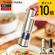 （土・日発送可） ラッセルホブス Russell Hobbs 電動ミル 充電式ミル ソルト＆ペッパー ミニ 7941JP 794…