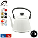 野田琺瑯 ドリップケトルドリップケトルII 2.0L DK-200 / IH対応 ガス火対応 直火対応 2L ケトル やかん コーヒーポッ…