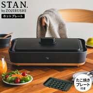 象印 スタン STAN. ホットプレート（たこ焼きプレート付き） EA-FA10-BA EA-YF01-J / 深型 こげつきにく…