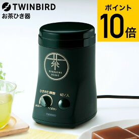 全品ポイントUP中！送料無料 ツインバード お茶ひき器　緑茶美採 GS-4671DG / 電動ミル 粉末緑茶 茶葉 粉砕 粉茶 お茶ミル お茶挽き機 粉砕 緑茶 ケーキ パン 緑茶ラテ ふりかけ 天ぷら 衣 コンパクト収納 レシピ付き TWINBIRD JGS dej