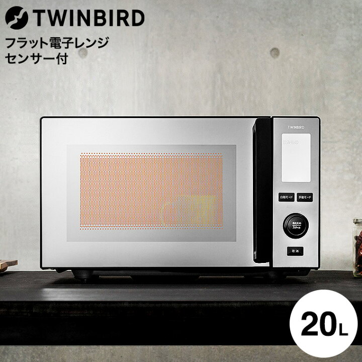 楽天市場】ツインバード センサー付フラット電子レンジ 20L DR-E273B 
