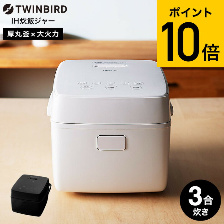 楽天市場】ツインバード 炊飯器 3合炊き RM-D793W RM-D793B / TWINBIRD 