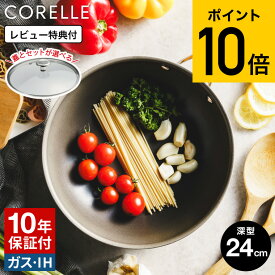 コレール CORELLE ウォックパン 24cm ガラス蓋 / IH対応 ガス火対応 食洗機可 単品 ふた付き セット 10年保証 中華鍋 深型フライパン 焦げ付きにくい 長持ち 調理器具 キッチン用品 ドウシシャ DOSHISYA JGS dej cpj 送料無料
