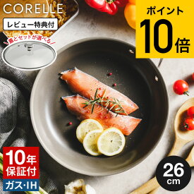 コレール CORELLE フライパン 26cm ガラス蓋 / IH対応 ガス火対応 食洗機可 単品 ふた付き セット 10年保証 焦げ付きにくい 長持ち 調理器具 キッチン用品 ドウシシャ DOSHISYA JGS dej cpj 送料無料