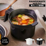 レンジメート マグポット 電子レンジ専用調理器 MCS003A / 電子レンジ調理器 ご飯 炊飯器 煮物 肉じゃが …