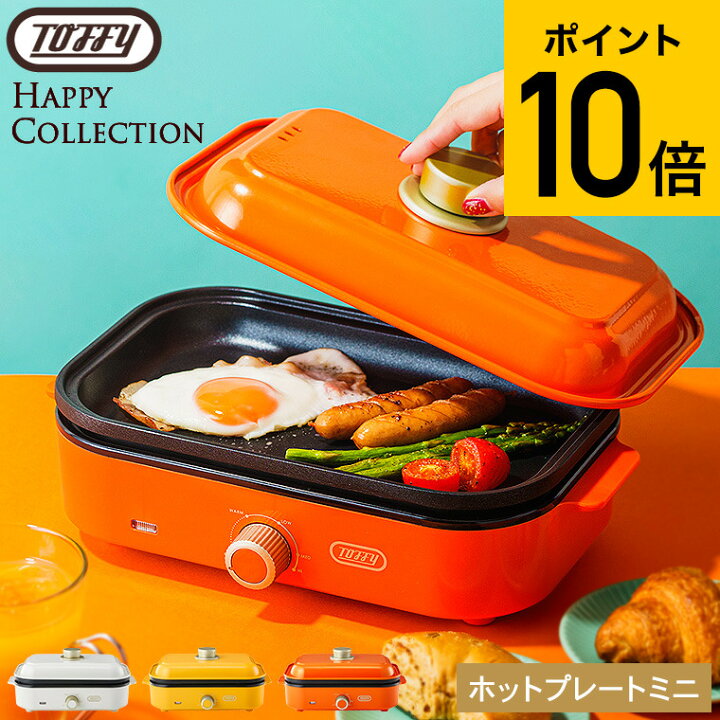 楽天市場】トフィー Toffy ホットプレートミニ K-HHP1 送料無料 / 小型 