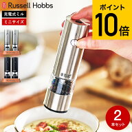 【豪華レビュー特典】ラッセルホブス Russell Hobbs 電動ミル 充電式ミル ソルト＆ペッパー ミニ 2本セッ…
