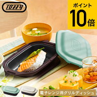Toffy トフィー 電子レンジ用グリルディッシュ K-MW6 / 電子レンジ調理 レンジグリルパン フタ付き グリ…