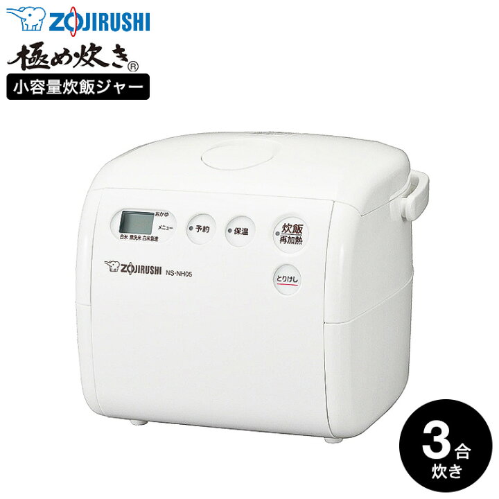 楽天市場】象印 炊飯器 小容量マイコン炊飯ジャー 3合炊き NS-NH05 