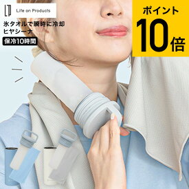 送料無料 氷タオルで瞬時に冷却×長時間キープ ヒヤシーナ LCACL002 / アイスタオル クールタオル ひんやりタオル 冷却タオル 熱中症対策 予防 暑さ対策 クールダウン 熱冷まし 氷のう 水筒 ライフオンプロダクツ JGS