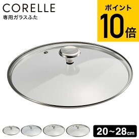 【スーパーSALE★ポイントUP】CORELLE コレール フライパン専用 ガラス蓋 ガラスふた 20cm 24cm 26cm 28cm CGL20ST CGL24ST CGL26ST CGL28ST/ ふた フタ カバー ガラスぶた 透明 DuraNano キッチン用品 台所用品 キッチンツール 調理器具 JGS dej cpj 送料無料