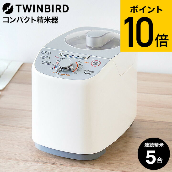 楽天市場】ツインバード コンパクト精米器 精米御膳 MR-E751W / 5合 精米機 家庭用精米機 精米機家庭用 小型精米機 米 お米 玄米 精米  軽量 胚芽米 備蓄米 かくはん式 撹拌式 スピード精米 静音設計 TWINBIRD JGS 送料無料 : ソムリエ＠ギフト TWINBIRD コンパクト精米器 精米御膳 ホワイト MR-E751W w17b8b5