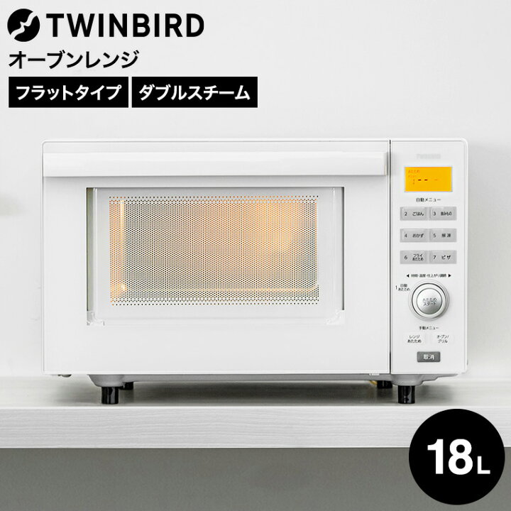楽天市場】ツインバード センサー付フラットオーブンレンジ ホワイト 
