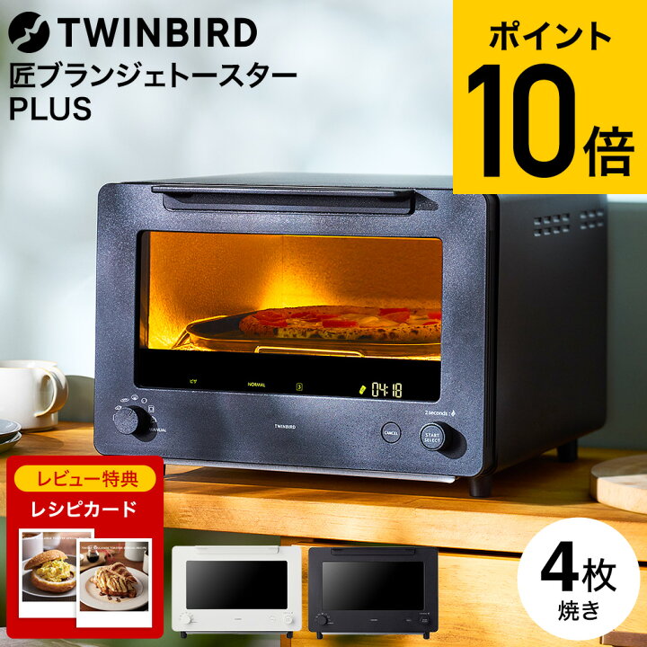 楽天市場】【レビュー特典】ツインバード 匠ブランジェトースターPLUS 