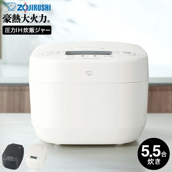 楽天市場】象印 圧力IH炊飯ジャー 豪熱大火力 5.5合炊き 炊飯器 NW 