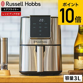 【ル・クルーゼもらえる！豪華レビュー特典】ラッセルホブス Russell Hobbs エアフライオーブン シルバー 1420JP 送料無料 / 3L エアフライヤー OA1420 専用ペーパーライナー 使い捨て 電気フライヤー エアオーブン ヘルシー 揚げ物 唐揚げ ステンレス JGS