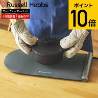 ラッセルホブス Russell Hobbs フードウォーマーパッド 3300JP 送料無料 / 卓上 保温プレート 電気プレー…