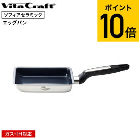 ビタクラフト VitaCraft ソフィアセラミック エッグパン 26140 IH対応 ガス火対応 送料無料 / 卵焼き器 卵焼きフライパン 玉子焼き器 エッグロースター こびりつきにくい 耐久性 長持ち Vita Craft キッチン用品 調理器具 JGS cpj