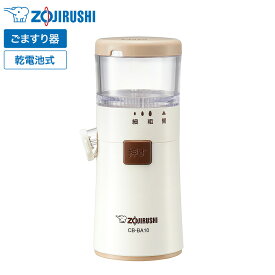 象印 乾電池式ごますり器 CB-BA10 ホワイト 送料無料 / 3段階粗さ調節 電動 ごまミル ごますり すりごま 卓上 コードレス お手入れブラシ付き 丸洗い 食卓 キッチン ZOJIRUSHI 調理器具 キッチン用品 キッチンルール JGS