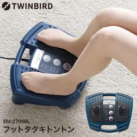 ツインバード マッサージ機 足 送料無料 フットタタキトントン / マッサージ器 足裏 TWINBIRD EM-2706BL 足の裏 ふくらはぎ オートオフタイマー 贈答品 父の日ギフト お中元 夏ギフト 御中元