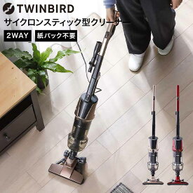 ツインバード 掃除機 サイクロン 送料無料 サイクロンスティック型クリーナー / ハンディ スティック TWINBIRD TC-5147R TC-5147G 贈答品 父の日ギフト お中元 夏ギフト 御中元