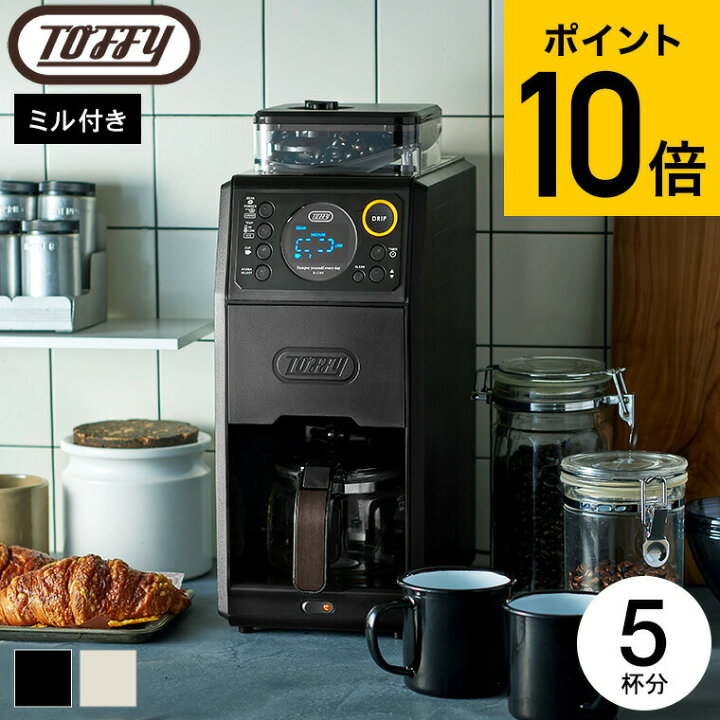 楽天市場】Toffy トフィー 全自動ミル付カスタムドリップコーヒー 