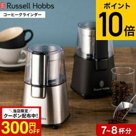 （土・日発送可） ラッセルホブス Russell Hobbs コーヒーグラインダー 電動 7660JP 7660JP-BK ステンレス マットブラック / コーヒーミル 電動ミル コーヒー 豆挽き コーヒー豆 フラットカッター 珈琲 JGS 最強配送 dej cpj 送料無料