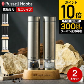 【2026年モデル】ラッセルホブス russell hobbs 電動ミル ソルト&ペッパー ミニ 7935JP 送料無料 / 2本セット 岩塩挽き 胡椒挽き 粗挽き 細引き ペッパーミル ソルトミル ステンレス マットブラック ホワイト キッチン家電 調理家電 JGS cpj