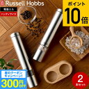 （土・日発送可）送料無料 ラッセルホブス russell hobbs 電動ミル ソルト&ペッパー ミニ 7933JP 7933JP-BK 7933JP-WH / 岩塩挽き 胡椒挽き 粗挽き 細引き ペッパーミル ソルトミル ステンレス マットブラック JGS 最強配送