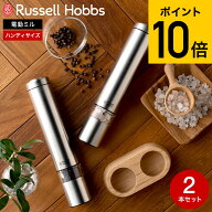 （土・日発送可） ラッセルホブス russell hobbs 電動ミル ソルト&ペッパー ミニ 7933JP 7933JP-BK 7933J…