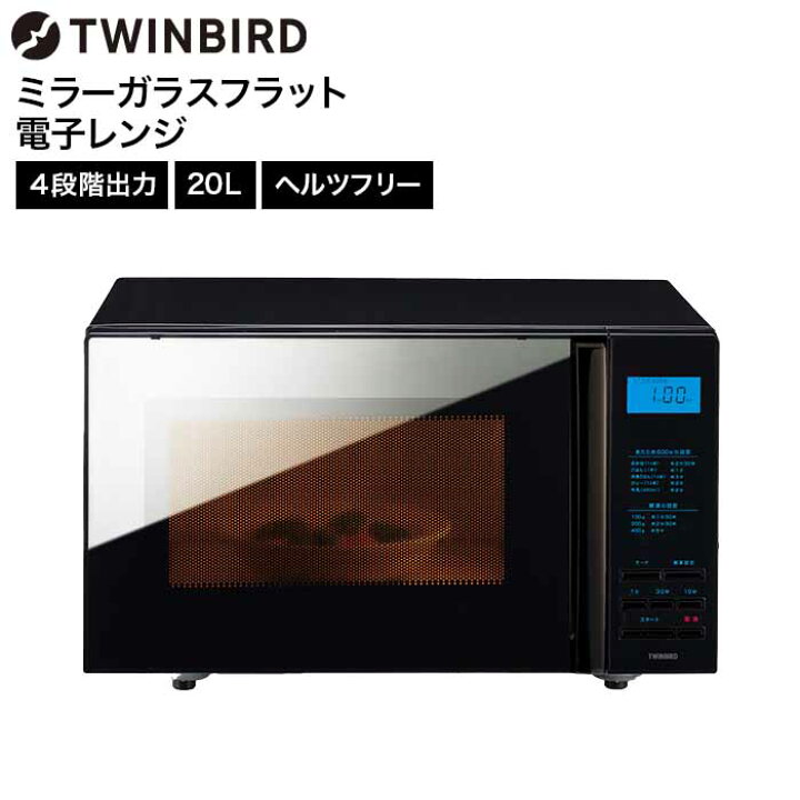 楽天市場】ツインバード 電子レンジ ミラーガラスフラット電子レンジ 