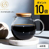 （土・日発送可） コーヒーサーバー cores コレス クリアガラスサーバー 4カップ 500ml C514 / コーヒー …
