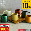 （土・日発送可） cores コレス キキマグ KIKI MUG C811GR C811BK C811WH C811YL C811RD C811CA 320ml / マグカップ …