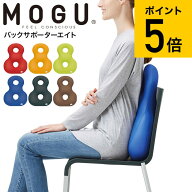 MOGU モグ バックサポーターエイト / クッション ビーズクッション イス いす 椅子 ソファ 背もたれ 背当…